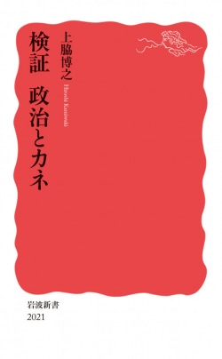 検証 政治とカネ