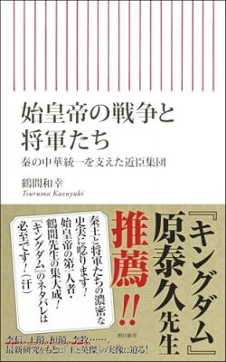 始皇帝の戦争と将軍たち