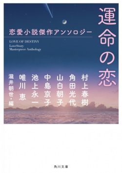 村上春樹の恋愛小説が収録されたアンソロジー 運命の恋 が発売 リリース Book Bang ブックバン