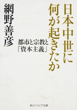 日本中世に何が起きたか 都市と宗教と「資本主義」