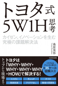 トヨタ式 5w1h はwhy 5 なぜ を5回繰り返して 真因 を探し出そう レビュー Book Bang ブックバン