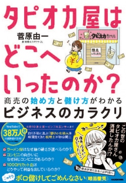 タピオカ屋はどこへいったのか？ 商売の始め方と儲け方がわかるビジネスのカラクリ