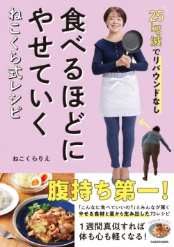 25kg減でリバウンドなし 食べるほどにやせていく　ねこくら式レシピ