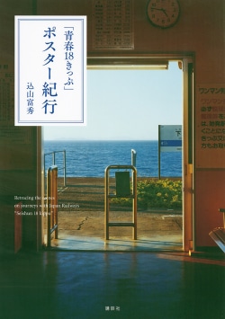 青春18きっぷ」ポスター紀行 = Retracing the scenes on journeys with