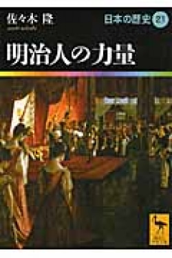 明治人の力量　日本の歴史21