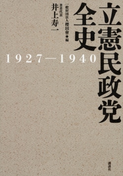 立憲民政党全史　1927－1940