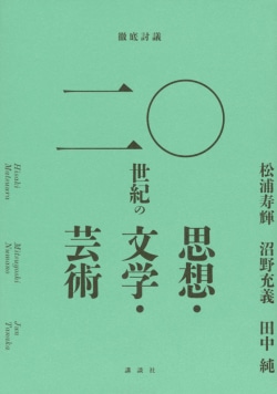 徹底討議　二〇世紀の思想・文学・芸術