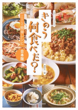 公式レシピBOOK　きのう何食べた？　～シロさんの簡単レシピ～　合本版