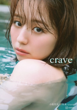 小池里奈写真集『crave』