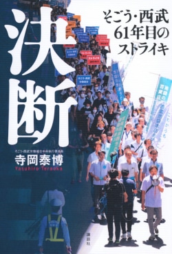 決断　そごう・西武61年目のストライキ