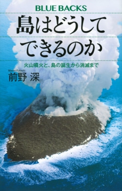 島はどうしてできるのか　火山噴火と、島の誕生から消滅まで