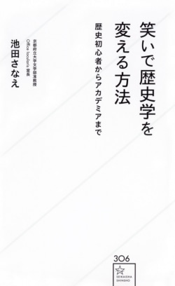 笑いで歴史学を変える方法　歴史初心者からアカデミアまで