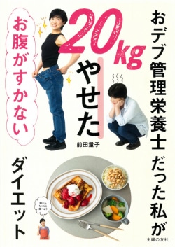 おデブ管理栄養士だった私が20kgやせた　お腹がすかないダイエット