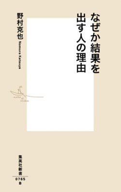 野村克也が伝授！「才能」も「運」もない弱者が「番狂わせ」を起こす