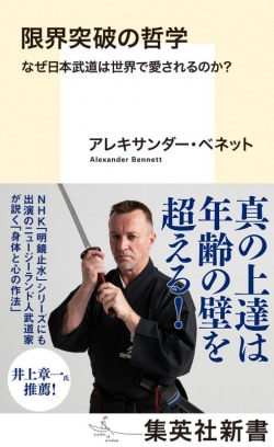 限界突破の哲学 なぜ日本武道は世界で愛されるのか?