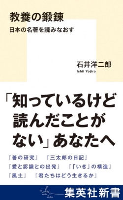 教養の鍛錬 日本の名著を読みなおす