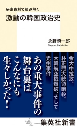 秘密資料で読み解く 激動の韓国政治史