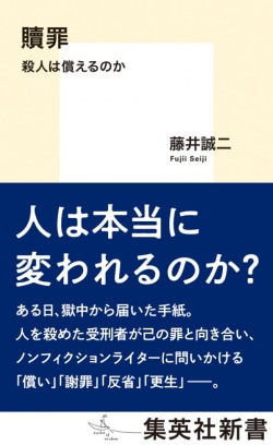 贖罪 殺人は償えるのか