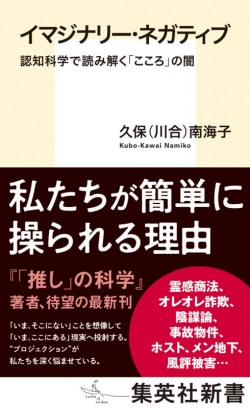 イマジナリー・ネガティブ 認知科学で読み解く「こころ」の闇