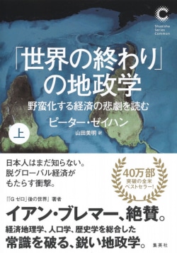 「世界の終わり」の地政学 野蛮化する経済の悲劇を読む 上