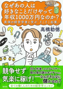 なぜあの人は好きなことだけやって年収1000万円なのか? 異端の経営学者と学ぶ「そこそこ起業」