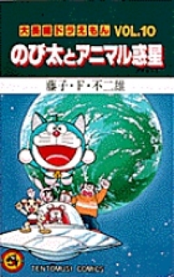 大長編ドラえもん10 のび太とアニマル惑星