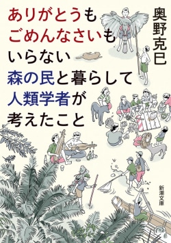 ありがとうもごめんなさいもいらない森の民と暮らして人類学者が考えたこと