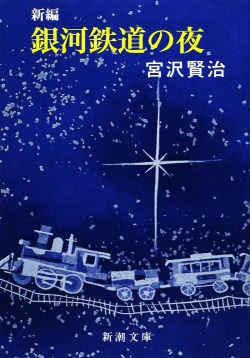 銀河鉄道の夜（新編）