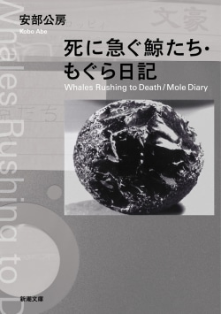 死に急ぐ鯨たち・もぐら日記