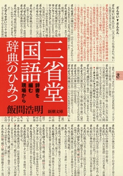 ものさしを持って揺れる男／飯間浩明『三省堂国語辞典のひみつ