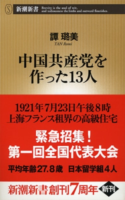 中国共産党を作った13人