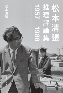 松本清張推理評論集 １９５７‐１９８８』松本清張著（中央公論新社