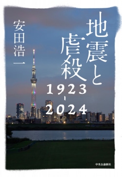 地震と虐殺　1923-2024