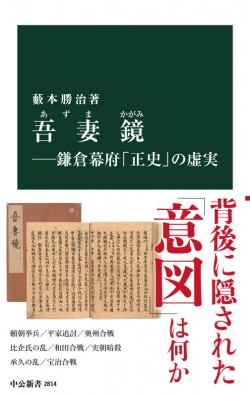 吾妻鏡ー鎌倉幕府「正史」の虚実