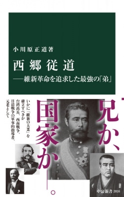 西郷従道―維新革命を追求した最強の「弟」