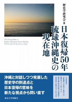 日本復帰50年　琉球沖縄史の現在地