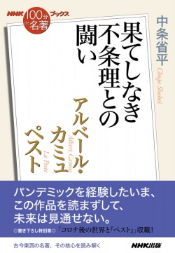 ＮＨＫ「１００分ｄｅ名著」ブックス　アルベール・カミュ　ペスト