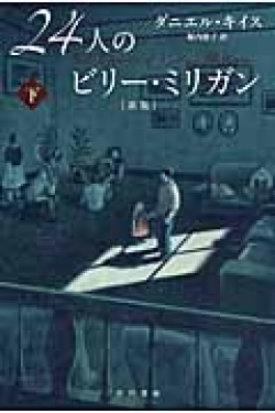 ２４人のビリー・ミリガン〔新版〕 下