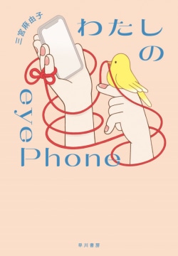 わたしのｅｙｅＰｈｏｎｅ