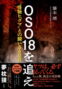 OSO18を追え 〝怪物ヒグマ〟との闘い560日