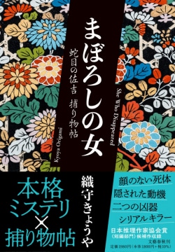 まぼろしの女 蛇目の佐吉捕り物帖