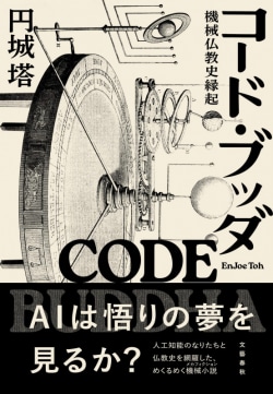 コード・ブッダ 機械仏教史縁起