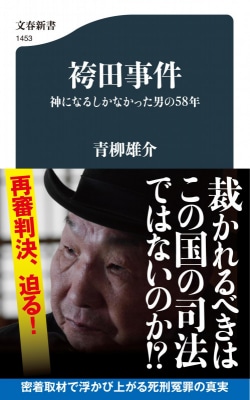 袴田事件 神になるしかなかった男の58年