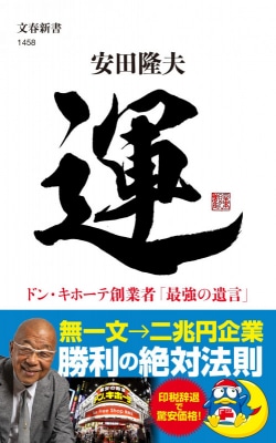 運 ドン・キホーテ創業者「最強の遺言」