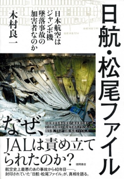 日航・松尾ファイル　－日本航空はジャンボ機墜落事故の加害者なのか－