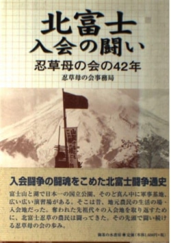 北富士入会の闘い: 忍草母の会の42年
