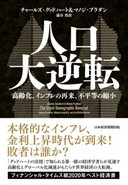 書評 人口大逆転 高齢化 インフレの再来 不平等の縮小 チャールズ グッドハート マノジ プラダン 著 レビュー Book Bang ブックバン