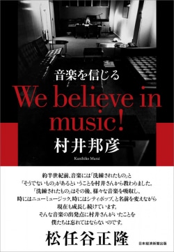 音楽を信じる　We believe in music!