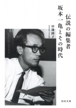 伝説の編集者　坂本一亀とその時代