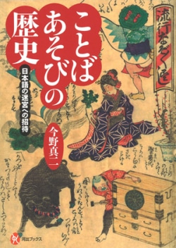 ことばあそびの歴史: 日本語の迷宮への招待